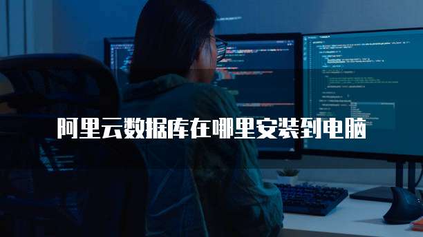 阿里云服务器存储不够怎么办呀怎么解决