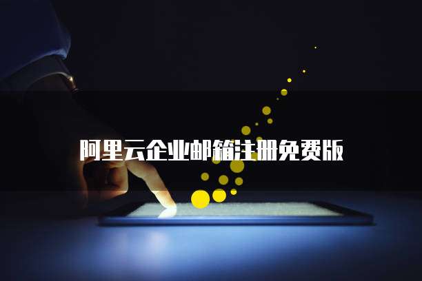 阿里云企业邮箱注册免费版