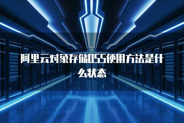 阿里云对象存储OSS使用方法是什么状态