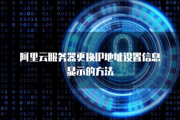 阿里云服务器更换IP地址设置信息显示的方法