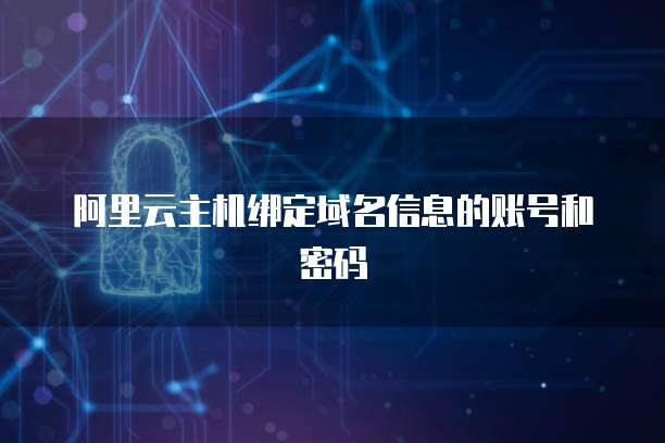 阿里云主机绑定域名信息的账号和密码