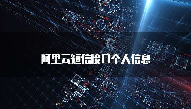 阿里云短信接口个人信息