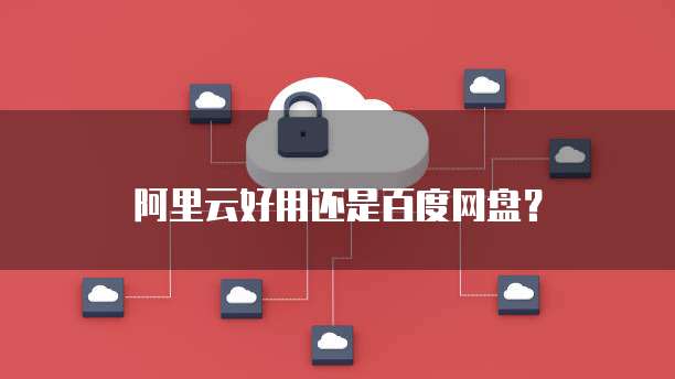 阿里云好用还是百度网盘？