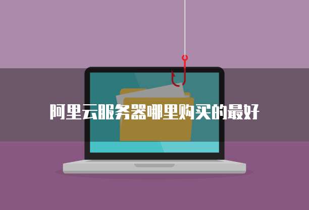 阿里云服务器哪里购买的最好
