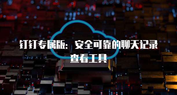 阿里云云服务ECS入门