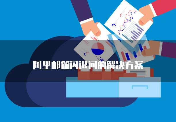 阿里云服务器传输文件慢的原因及解决方法