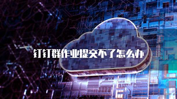 钉钉如何进行客户管理设置密码保护功能