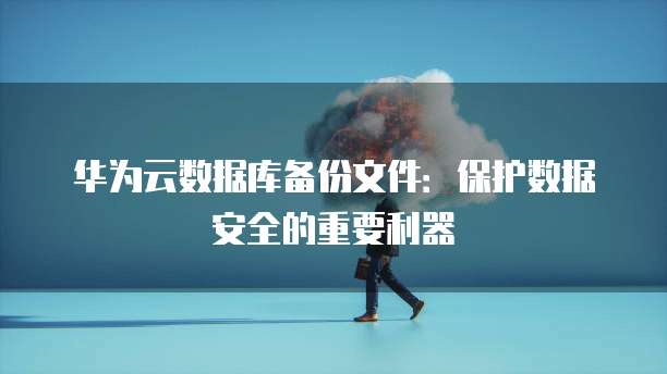 阿里云网盘公测邀请码获取