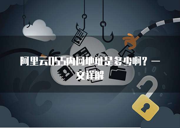 阿里云OSS内网地址是多少啊？一文详解