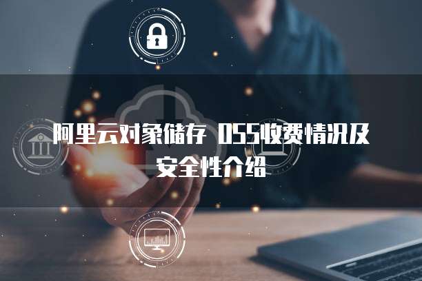 阿里云对象储存 OSS收费情况及安全性介绍