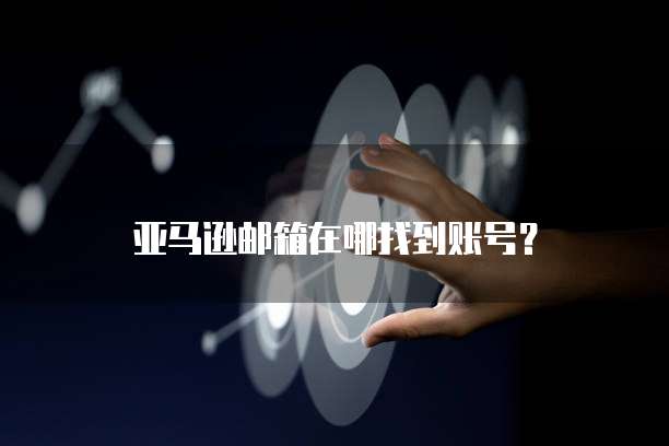 阿里云邮箱的收件服务器在哪里