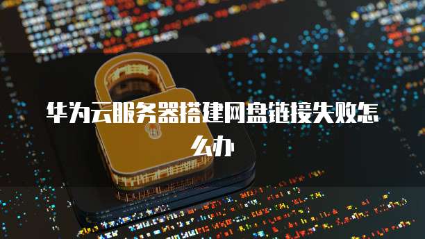 阿里云服务器ECS:一种高性能、安全可靠的设备组件