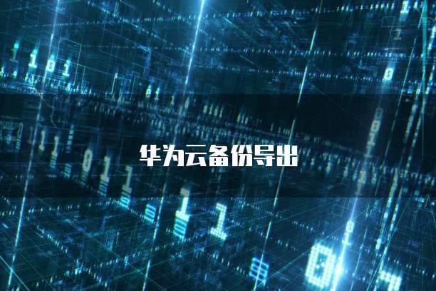 阿里云合作伙伴返佣比例是多少