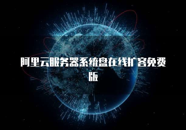 阿里云服务器系统盘在线扩容免费版