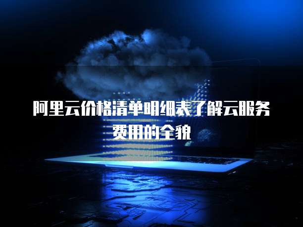 阿里云价格清单明细表了解云服务费用的全貌