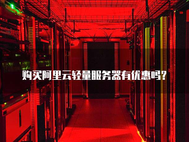 购买阿里云轻量服务器有优惠吗?