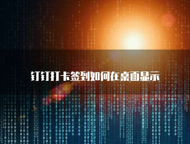 钉钉系统里面的ERP登录问及解决方法