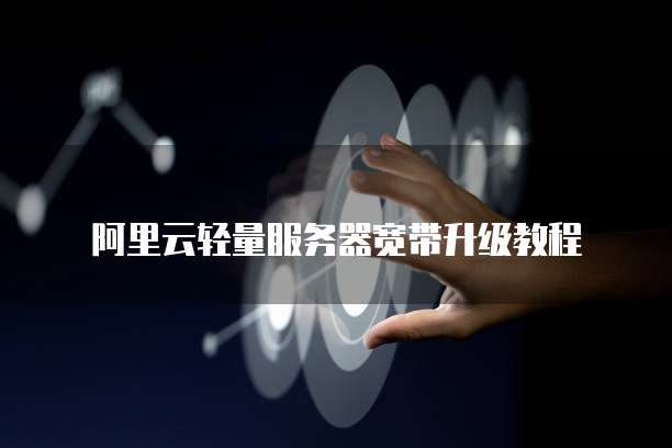 阿里云盘储存照片位置不对？如何解决？