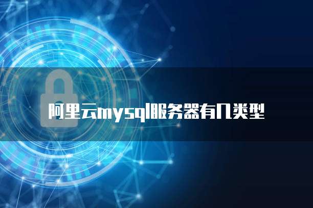 阿里云mysql服务器有几类型