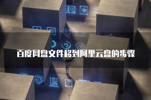 百度网盘文件移到阿里云盘的步骤