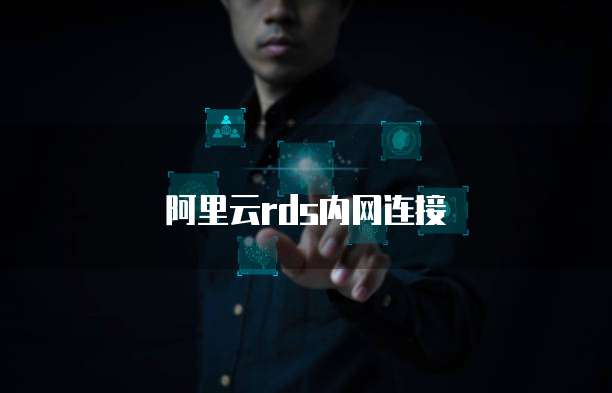 阿里云rds内网连接
