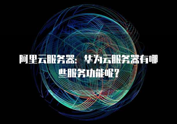 阿里云100m带宽价格如何选择适合您的云服务器