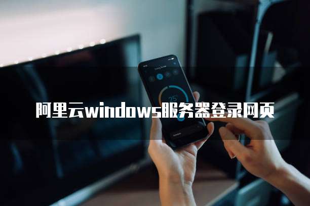 阿里云windows服务器登录网页