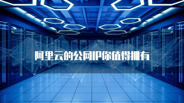 阿里云的公网IP你值得拥有