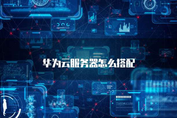 阿里云 ECS 数据库