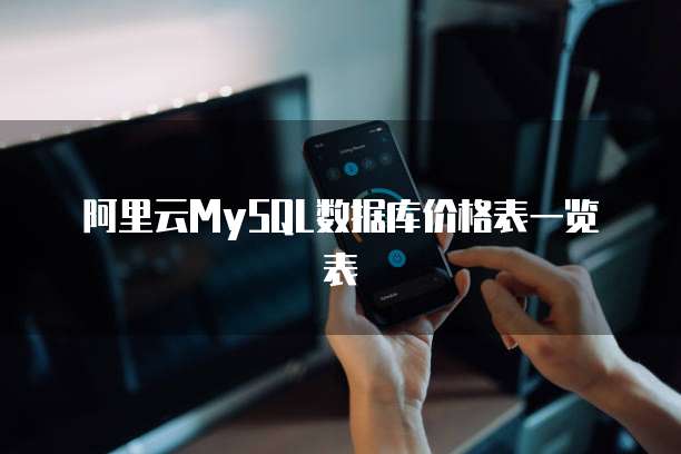 阿里云MySQL数据库价格表一览表