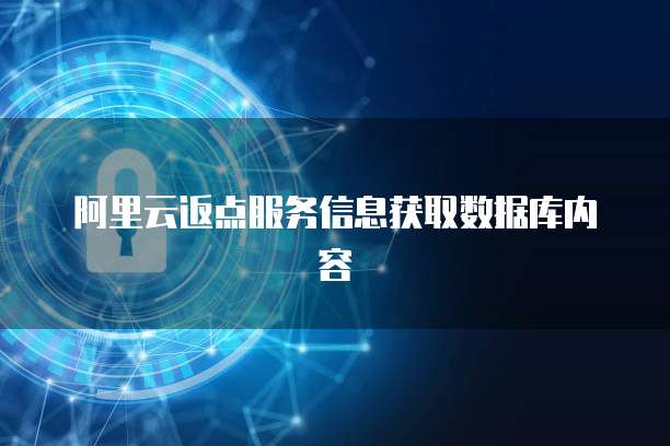 阿里云返点服务信息获取数据库内容