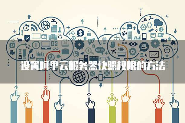 设置阿里云服务器快照权限的方法
