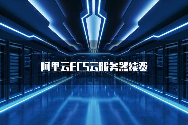 阿里云ECS云服务器续费