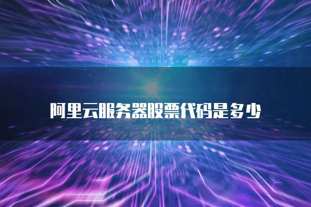 阿里云服务器股票代码是多少