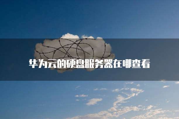 如何用阿里云搭建SSR服务器