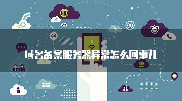 阿里云服务器重启后不能访问了怎么办