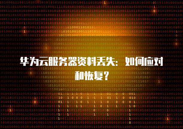 阿里云轻量应用服务器流量限制怎么办