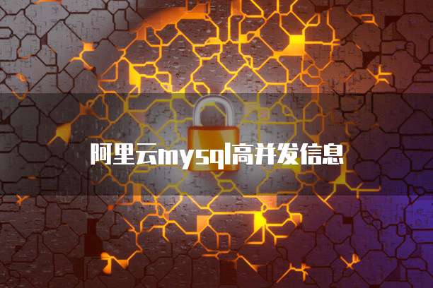 阿里云mysql高并发信息