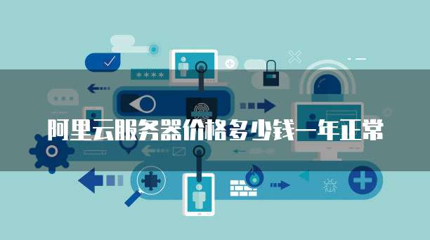 阿里云服务器价格多少钱一年正常