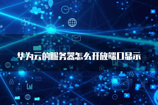 阿里云服务器windowServer12:一种高效、可靠且安全的云计算解决方案