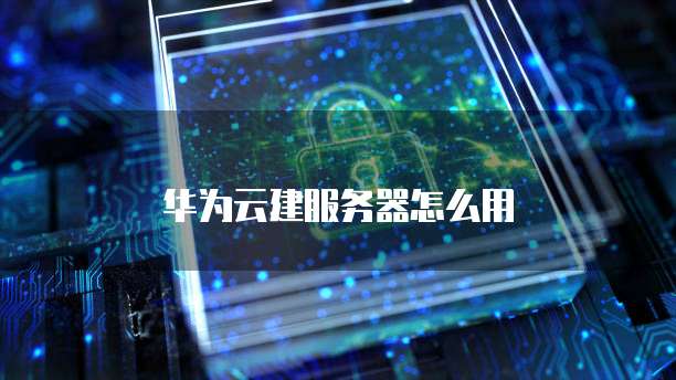 阿里云企业邮箱快捷方式是什么？