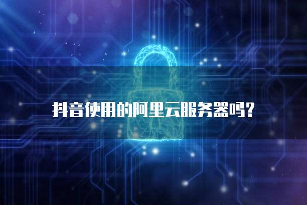 阿里云域名购买失败原因