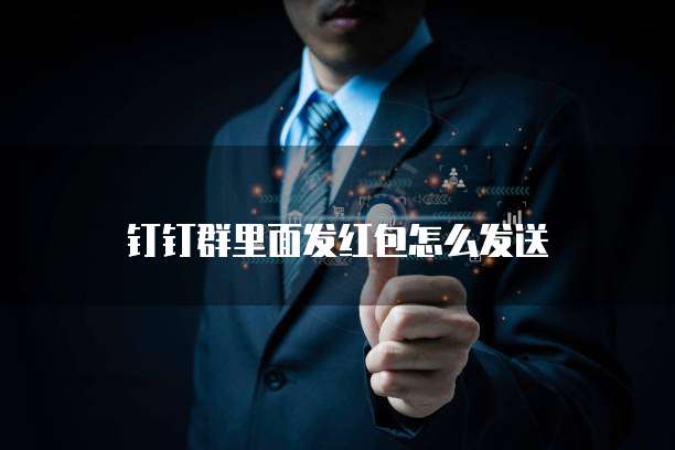 钉钉群里面发红包怎么发送