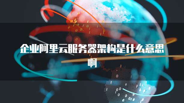 阿里云代理怎么设置