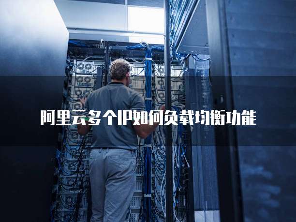 阿里云多个IP如何负载均衡功能