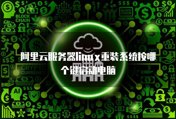阿里云服务器linux重装系统按哪个键启动电脑