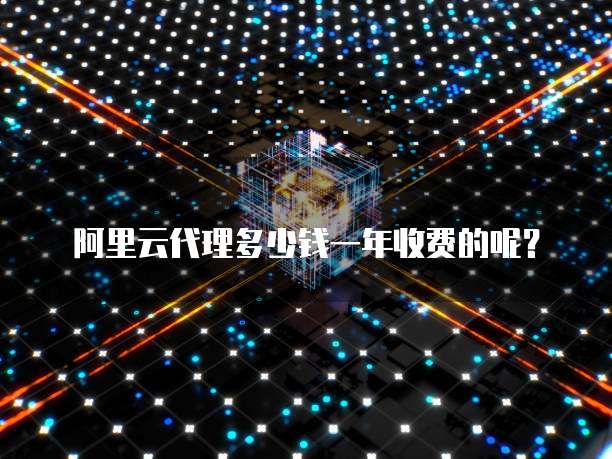 阿里云代理多少钱一年收费的呢?