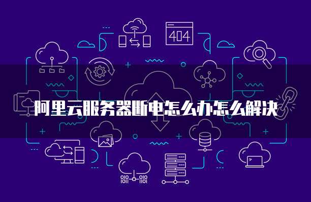 阿里云服务器断电怎么办怎么解决