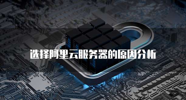 选择阿里云服务器的原因分析