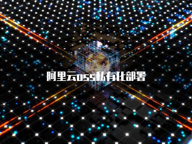 阿里云oss私有化部署